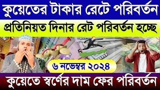 কুয়েতের আজকের টাকার রেট কত | আজকের টাকার রেট কত | কুয়েতের স্বর্ণের দাম ফের কমেছে | Dinar rate koto