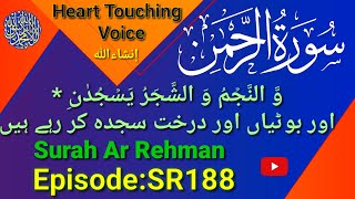 Surah Ar- Rehman سورة الرحمن | tihs voice will touch your heart إنشاءاللّٰه | Surah Rehman