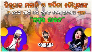 Swapna Ra Bharata | Patriotic Song | Rituraj Mohanty | Arpita Choudhury | Somesh | Saroj | OdiBaba