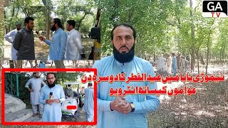 نیموڑی بابامیں عیدالفطر کا دوسرہ دن عواموں کیساتھ انٹرویو