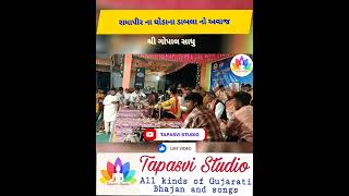 રામાપીર ના ઘોડાના ડાબલા નો અવાજ ગોપાલ સાધુ | @TapasviStudio  | @Gopalsadhu