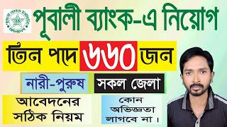 পূবালী ব্যাংকে চাকরির আবেদন করার নিয়ম | How to Apply Pubali Bank Job | Apply Process | RCC TECH BD