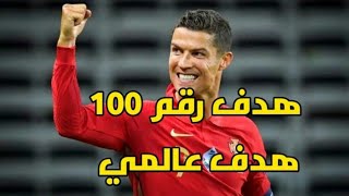 هدف رونالدو رقم 100 ❤ ركلة حرة مجنونة ❤🔵