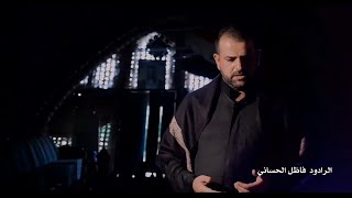 مع الرادود الحسيني فاضل الحساني