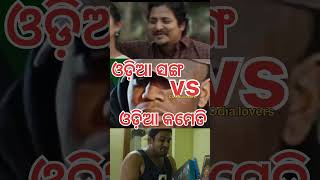 ଓଡ଼ିଆ ସଙ୍ଗ vs ଓଡ଼ିଆ କମେଡି 😅 viral odia new song vs viral odia comedy #funny #comedy #odia #nalisadhi