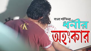 Donir Ohonkar | ধনীর অহংকার। Bangla Short Film | New Natok 2020  | COMET MEDIA