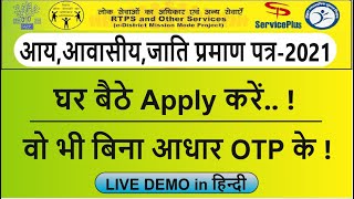 Income, Caste & Residential Certificate घर बैठे Apply करें,, वो भी बिना आधार OTP के 2021|| Live Demo