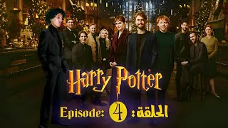 الحلقة: 4 هل حقا أفلام هاري بوتر ستعود؟ | Episode: 4 Will the Harry Potter movies really come back?