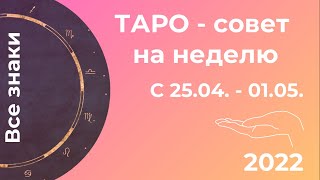 Еженедельный прогноз ТАРО с 25.04 - 01.05.2022. Все знаки.