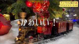 [スイス]世界一高価なクリスマスマーケットに行ったらとんでもなかった。スイス🇨🇭チューリッヒ駅のクリスマスマーケット。