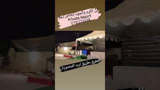 الكرم والجود نزل خاص استمتع باجواء الصحراء بنكهة الرقي و الرفاهيه @نزل الكرم والجود