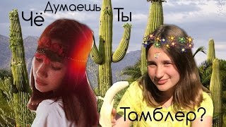 Чё думаешь ты тамблер?🌵