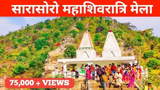 सारासोरो महाशिवरात्रि मेला 2020 | Sarasor Mela | Surajpur | Pratappur | Chhattisgarh |