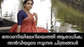 തോണിയിലേറിയെത്തി ആരാധിക; തന്‍വിയുടെ സുന്ദര ചിത്രങ്ങള്‍ Photos