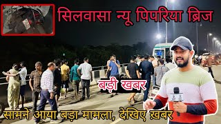 सिलवासा के न्यू पिपरिया ओवर ब्रिज पर हुआ बड़ा मामला Silvassa Ke New Pipriya Over Bridge SilvassaNews