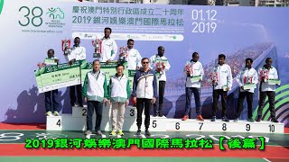 《養命走》銀河娛樂澳門國際馬拉松 2019 Galaxy Entertainment Macao International Marathon【後篇】