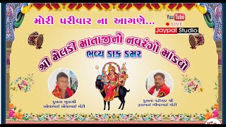 🔴 લાઈવ | જયશ્રી મેલડી માનો નવરંગો માંડવો સોમલપર//  JAYPAL STUDIO VINCHHIYA