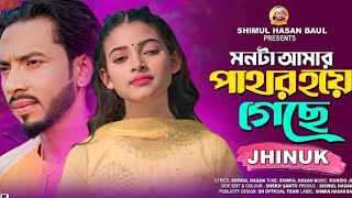 মনটা আমার পাথর হয়ে গেছে Tik Tok Vairal Song / Monta Amar Pathor Hoye Geche Tik Tok new  Song 2024