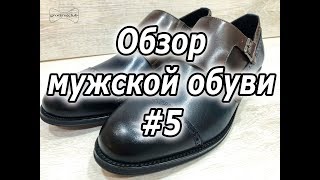 Обзор мужской обуви #5