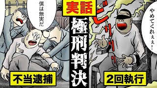 【実話】2度の死刑執行…闇が深過ぎた裁判記録を漫画にした。