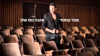 שקד קוממי-רומנטיקן-הצ׳יפמאנסק