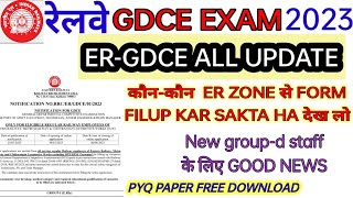 EASTERN RAILWAY ZONE GDCE NEW NOTIFICATION देख लो | GDCE EXAM PATERN & कौन-कौन फिल्म कर सकता है