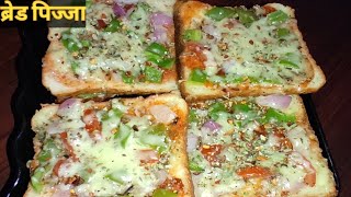 2 मिनट में तवा ब्रेड पिज्जा बनाने का आसान तरीका।Bread Pizza On Tawa। Quick & Easy Bread Pizza Recipe