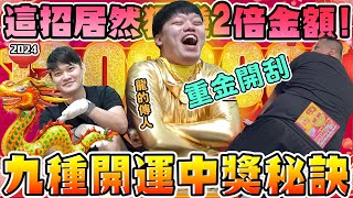 【胡椒】2024刮刮樂！吉祥龍年9種開運中獎秘訣！重金開刮上萬元！這招居然狂賺2倍金額！