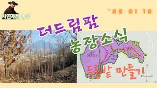 지리산 더드림팜 2022년 1월 농장소식을 전합니다