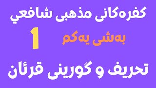 #ابومحمد_سنه_یی  کفره‌کانی مذهبی شافعي به‌شی یه‌کم 1