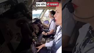 प्लेन में दो पायलट क्यों होते है? | aeroplane two pilot | #pilot#trending #shorts