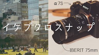 α7SとIBERIT 75mmで池袋スナップ！