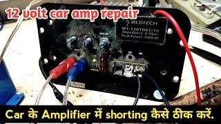 कार के Amplifier में shorting कैसे ठीक करें | how to repair car amp..