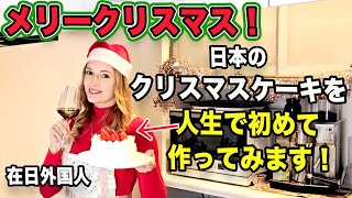 日本の文化に染まった！日本のクリスマスケーキ・ショートケーキに初チャレンジ！