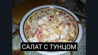 Салат с тунцом.