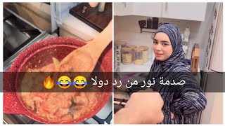 شوفوا نور اول مره تطبخ ودولا زعلها برده..... 😂😥❤️