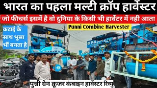 जो इस हार्वेस्टर में है वो दुनियां के किसी कंबाइन हार्वेस्टर में नही/ Punni Combine Harvester Review