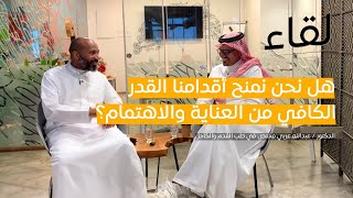 هل نحن نمنح أقدامنا القدر الكافي من العناية والاهتمام. |  د.عبدالله عربي | بودكاست لقاء