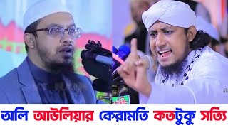 অলি আউলিয়া কারা | অলি আউলিয়ার কেরামতি | অলি হওয়ার আমল | শায়খ আহমুদুল্লাহ | গিয়াস উদ্দিন তাহেরি