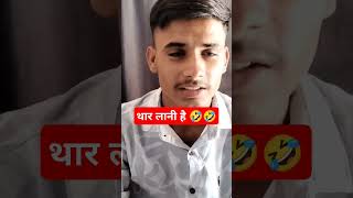 थार लानी है 🤣🤣  #funny #shorts #comedy #trending #viralshorts #india #youtubeshorts