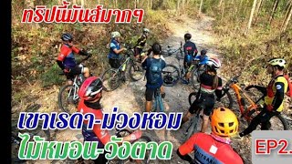 EP2.ทริปนี้มันส์​มากๆ-เขาเรดา-ม่วงหอม-ไม้หมอน-วังตาด