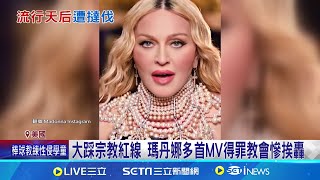 本人轉發"教宗貼臉"AI照 瑪丹娜遭教徒罵翻! 暢銷歌曲曾爆爭議 遭時任教宗控"藐視宗教" 瑪丹娜轉發"教宗摟抱"AI照! 網怒:褻瀆宗教│記者 陳采蔚│全球關鍵字20241217│三立iNEWS