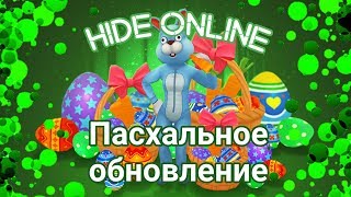 ПАСХАЛЬНОЕ ОБНОВЛЕНИЕ В ХАЙД ОНЛАЙН!! НОВЫЕ ПРЕДМЕТЫ И ПОДАРОК!!! - Hide Online