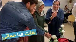 مفاجأة وإحتفال بحماتي شنو المناسبة 💃؟ بكيناها من بعد فرحناها ❤️