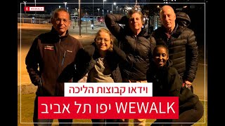 קבוצת הליכה ביפו תל אביב  - WEWALK