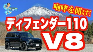 ディフェンダー110  V8の咆哮を聞け!  ワインディングロードを激走