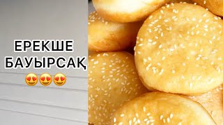 БАУЫРСАҚ.ЕРЕКШЕ КҮНЖІТ ҚОСЫЛҒАН БАУЫРСАҚТАР😍