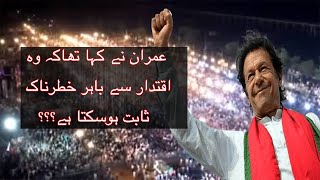 IMRAN KHAN  | Ne kaha tha, k Me Khatarnak Sabit Hosakta Hun | Khan Ne Sabko 1 kardia |