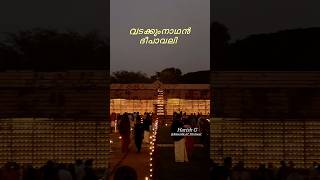 വടക്കുംനാഥനിലെ ലക്ഷദീപം ദീപകാഴ്ച | Vadakkumnathan Deepavali | Deepavali 2024 | HARISH G