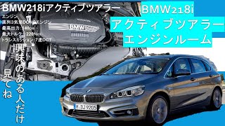 ＢＭＷ218i アクティブツアラー　エンジンルーム紹介　本編はチャンネルから　#Shorts